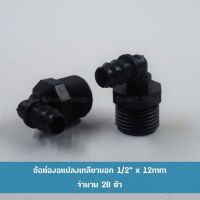 ข้อต่องอแปลง เกลียวนอก 1/2" x 12 mm บรรจุ 20 ตัว ใช้งานบ่อปลากุ้ง งานสวน งานเกษตร