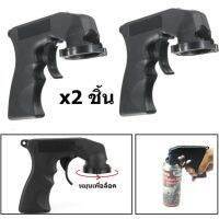 iTP B128 (x2ชิ้น) ด้ามปืน สำหรับกดกระป๋องสเปรย์ Can Tool Aerosol Spray Trigger