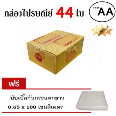 EasyBox กล่องไปรษณีย์ พัสดุ ลูกฟูก ฝาชน ขนาด AA (44 ใบ) ฟรีบับเบิ้ลกันกระแทก 0.65x100 CM