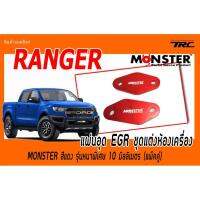 RANGER แผ่นอุด EGR  ชุดแต่งห้องเครื่อง MONSTER สีแดง รุ่นหนาพิเศษ 10 มิลลิเมตร (แพ็คคู่)