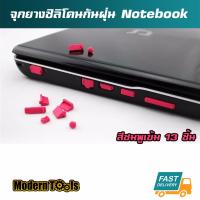 MT จุกยางซิลิโคนกันฝุ่น โน๊ตบุค Notebook 13 ชิ้น (สีชมพูเข้ม)