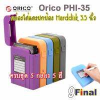 ORICO PHI-35 ( set 5 กล่อง 5 สี) กล่องใส่ฮาร์ดดิสถ์ 3.5" กล่องเก็บฮาร์ดดิสถ์ ป้องกันน้ำ ป้องกันความชื้น ป้องกันกระแทก ป้องกันไฟฟ้าสถิตย์ 3.5 inch Anti Static HDD , Harddisk , SSD Protective Enclosure