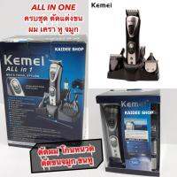 Kemei All in One ชุดปัตตาเลี่ยนตัดแต่ง ผม เครา จอน ตัดขนหู / ขนจมูก ได้ในเครื่องเดียว + หวีรองตัด 4 ขนาด + หัวชนิดต่าง ฯ