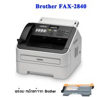 Brother FAX-2840 เครื่องโทรสารกระดาษธรรมดา ระบบเลเซอร์ ขาว-ดำ พร้อมหมึกแท้ 1 ตลับ