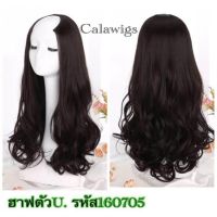 Cala wigs ฮาฟวิก ตัวU  ทำมาจากเส้นผมทนความร้อน