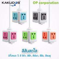 [ส่งเร็วพิเศษ!] kakudos k-823011 ปลั๊ก 2usb cube socket