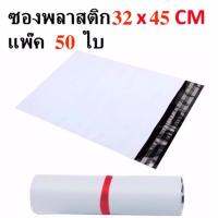 ซองไปรษณีย์พลาสติกกันน้ำ ขนาด 32*45 cm แพ็คละ 50 ใบ (สีขาว)