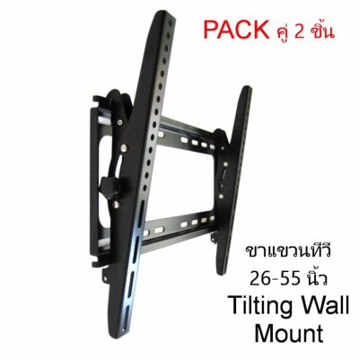 ขาแขวนจอ ปรับก้มเงยได้ Tilting Wall Mount 26"- 55" Pack คู่ (จำนวน 2 ชิ้น)