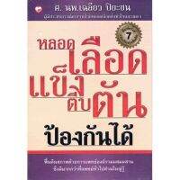 สำนักพิมพ์ สุขภาพใจ หนังสือ หลอดเลือดแข็งตีบป้องกันไตันด้ ผู้เขียน เฉลียว ปิยะชน