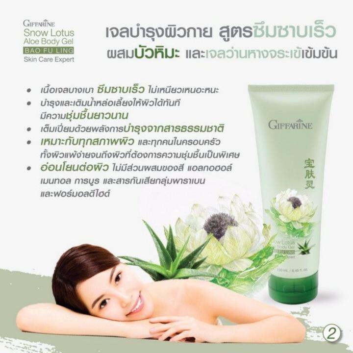 giffarine-snow-lotus-aloe-body-gel-กิฟฟารีน-สโนว์-โลตัส-อโล-บอดี้-เจล-1-ชิ้น