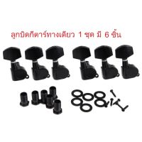 PYM ลูกบิดกีตาร์ทางเดียว สำหรับกีตาร์ไฟฟ้าและกีตาร์โปร่ง มี 6 ชิ้น สีดำ จำนวน 1 ชุด