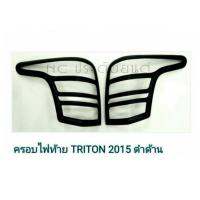 ครอบไฟท้าย TRITON 2015 ดำด้าน