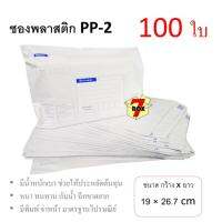 7Box ซองพลาสติก ซองไปรษณีย์ PP-2 มีพิมพ์ มาตรฐานไปรษณีย์ (100 ใบ)