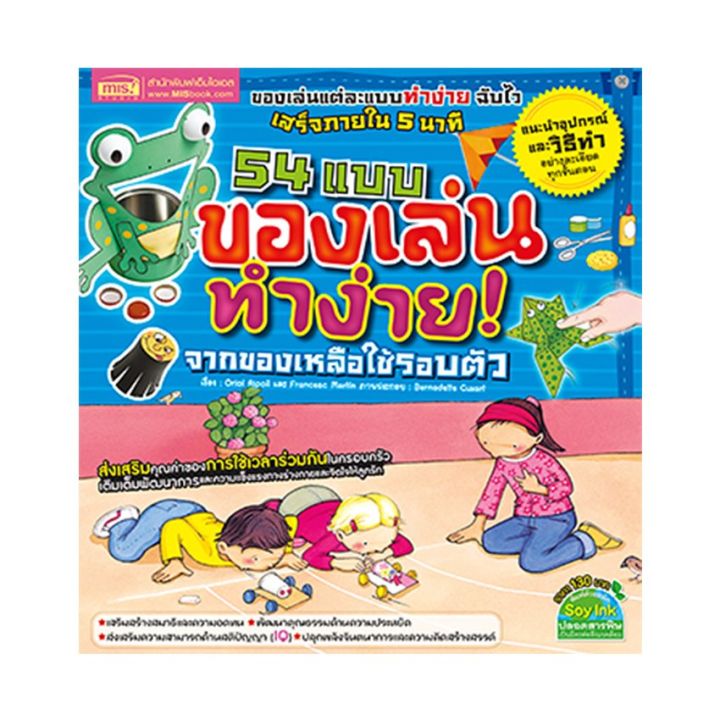 หนังสือ-54-แบบของเล่นทำง่ายจากของเหลือใช้รอบตัว