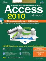 สร้าง บริหาร และจัดการข้อมูลอย่างมีประสิทธิภาพด้วย Access 2010 ฉบับสมบูรณ์