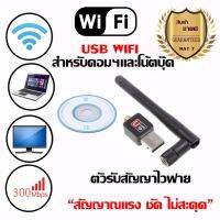 ใหม่ล่าสุด! ของแท้! มีรับประกัน! 300Mbps USB ตัวรับ WIFI สำหรับคอมพิวเตอร์ โน้ตบุ๊ค แล็ปท็อป ตัวรับสัญญาณไวไฟ แบบมีเสาอากาศ รับไวไฟ เสาไวไฟความเร็วสูง ขนาดเล็กกระทัดรัด Mini USB 2.0 Wireless Wifi Adapter 802.11N 300Mbps