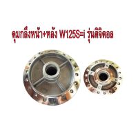 ดุมกลึง หน้า(ดิส)+หลัง สำหรับ HONDA-W125S=i รุ่นดิจิตอล ดิสเบรค