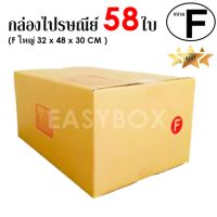 EasyBox กล่องไปรษณีย์ พัสดุ ลูกฟูก ฝาชน ขนาด F ใหญ่ (58 ใบ)