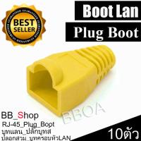 Boot หัว RJ-45 Plug Boot บูทแลน ปลั๊กบูทส์ ปลอกสวม บูทครอบหัวLAN สำหรับ CAT 5e และ CAT6 แพ็ค/10ตัว.