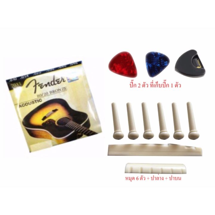 สายกีตาร์-โปร่ง-fender-70xl-เบอร์-10-48-ของแท้-พร้อม-หมุด-6ตัว-หย่องบน-หย่องล่าง-ปิ๊กกีตาร์-2ตัว-ที่เก็บปิ๊ก-1ตัว