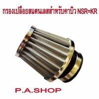 P.A.SHOP กรองเปลือยสแตนเลสสำหรับมอเตอร์ไซ์ใส่คาบิว NSR-PROARM=KR=MIO=FINO=CLICK