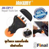 ชุดไขควง และเครื่องมือเซาะ เปิดฝา JAKEMY JM-OP17 Multifunction Mobile Phone Tools Rolling Opener &amp; Screwdriver Set