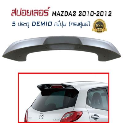 สปอยเลอร์ สปอยเลอร์หลังรถยนต์ MAZDA2 2010 2011 2012 5D ทรงศูนย์ DEMIO ญี่ปุ่น