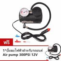 เครื่องสูบลมยางแบบพกพา 300 PSI (ซื้อ 1 แถม 1)