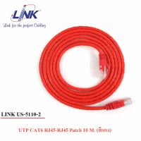 สายแลน Link US-5110 CAT 6 PATCH CORD 10 M.