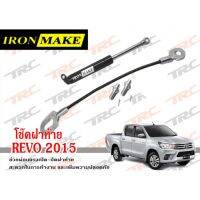 REVO 2015 โช๊คฝาท้าย  IRONMAKE  ช่วยผ่อนแรงเปิด-ปิดฝาท้าย