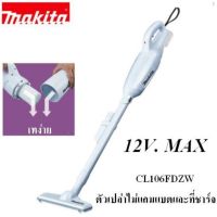 MAKITA เครื่องดูดฝุ่นไร้สาย12V. (เครื่องเปล่าไม่แถมแบต และ ที่ชาร์จ) รุ่น CL106FDZW