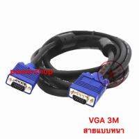 สายต่อจอ VGA Monitor สายต่อจอคอมพิวเตอร์ VGA MaleTo Male 15pin 3M สายเส้นใหญ่ สายหนา งานดี 3+4