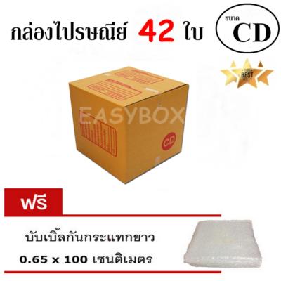 EasyBox กล่องไปรษณีย์ พัสดุ ลูกฟูก ฝาชน ขนาด CD (42 ใบ) ฟรีบับเบิ้ลกันกระแทก 0.65x100 CM