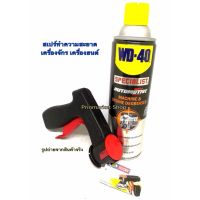 WD40 สเปรย์ทำความสะอาดเครื่องจักรและเครื่องยนต์ (WD-40 Automotive Machine and Engine Degreaser)+ ปืนยิงสเปรย์ ปืนยิงสำหรับสเปรย์กระป๋อง