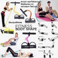 Fitness Body Shape ยางยืดออกกำลังกาย สวมขา ตัวช่วยซิตอัพ บริหารแขน ขา หน้าท้อง เฟริ์ม ไม่ย้วย