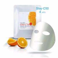 Giffarine Stay-C50 แผ่นมาส์คหน้า สเตย์-ซี 50 พลัส รีแพรี่ บำรุงผิวหลังเผชิญกับมลภาวะแลพรังสีอัลตร้าไวโอเลตจากแสงแดด (4 แผ่น)