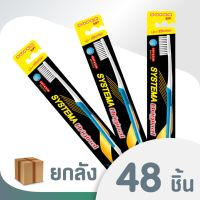 [ยกลัง] SYSTEMA แปรงสีฟัน ซิสเท็มมา รุ่นหัวแปรงขนาดกลาง (Original) ขนแปรงนุ่มพิเศษ 48 ชิ้น