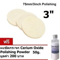 (3แผ่น) 3นิ้ว ขัดรอยขนแมวบนกระจกและคราบน้ำ Felt Buffing Disc แถม ผงขัดกระจก Cerium Glass Scratch Remover Powder