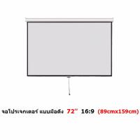 Mastersat จอโปรเจคเตอร์ ขนาด 72" สัดส่วน 16:9 แบบแขวนมือดึง Matte White Manual Projector