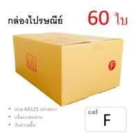 7Box กล่องไปรษณีย์ ลูกฟูก ฝาชน เบอร์ F มีพิมพ์ (แพ็ค 60 ใบ) อย่างหนา