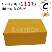 EasyBox กล่องลูกฟูก ฝาชน ไม่มีพิมพ์ ขนาดเท่าเบอร์ C (111 ใบ)