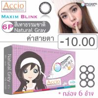 Maxim Blink คอนแทคเลนส์สี รายเดือน บรรจุ 6 ชิ้น (เทาธรรมชาติ) ค่าสายตา -10.00