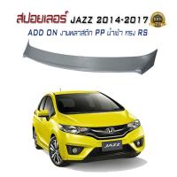 สปอยเลอร์ สปอยเลอร์หลังรถยนต์ JAZZ 2014 2015 2016 2017 ADD ON งานพลาสติกPP นำเข้า ใช้สำหรับต่อสปอยเลอร์ ทรงRSเท่านั้น ( งานดิบไม่ทำสี)