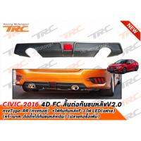 CIVIC 2016 4D FC ลิ้นต่อกันชนหลัง ทรง Type-RR (ทรงท่อคู่)+ไฟทับทิบหลังF-1 ไฟ LED แฟรช (หรี่-เบรค ,ติดตั้งใต้กันชนหลังเดิม) (ปลายท่อซื้อเพิ่ม)