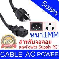 AC สายไฟ POWER CABLE Male Female ขนาด 3x1mm สายใหญ่ 5m.