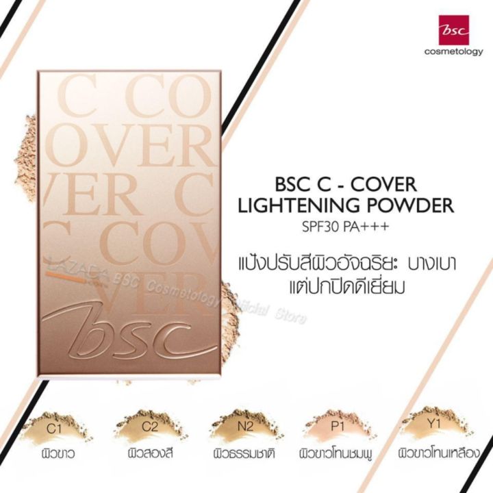 bsc-c-cover-light-powder-spf25-pa-c1-ผิวสีขาว-ตลับจริง