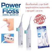 Power Floss เครื่องพ่นน้ำทำความสะอาดซอกฟัน จำนวน 2 ชุด รับฟรีชุดอุปกรณ์ทำความสะอาดฟัน 1 ชุด