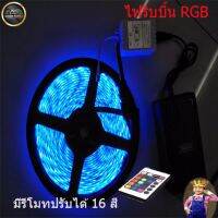 Light Farm ไฟประดับตกแต่ง LED รุ่น 5050 ไฟริบบิ้น สีรวม มีรีโมท เปลียนสีได้ 16 เฉดสี เปลี่ยนเป็นสีใดสีนึ่งได้ กันน้ำ แพ็ค 1 ชุด