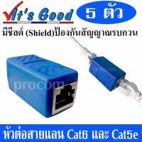 หัวต่อ เพิ่มความยาวสายแลน(LAN) RJ-45 (เมีย-เมีย) CAT6 CAT6a ( ใช้กับ CAT5e ได้ RJ45 Coupler Network Ethernet Female to Female Lan Connector With shielding ) แบบมี ชีลด์ ป้องกันคลื่นรบกวน จำนวน 5 หัว สีฟ้า