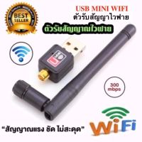 ใหม่ล่าสุด! ของแท้! มีรับประกัน! ตัวรับ WIFI สำหรับคอมพิวเตอร์ โน้ตบุ๊ค แล็ปท็อป ตัวรับสัญญาณไวไฟ แบบมีเสาอากาศ รับไวไฟ เสาไวไฟความเร็วสูง ขนาดเล็กกระทัดรัด Mini USB 2.0 Wireless Wifi Adapter 802.11N 300Mbps